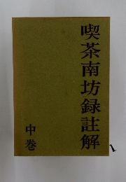 喫茶南坊録註解　中