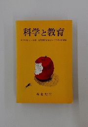 科学と教育論