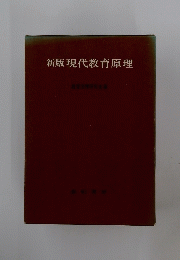 新版現代教育原理