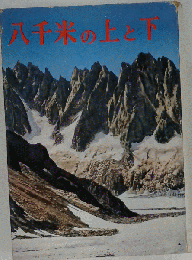 八千米の上と下