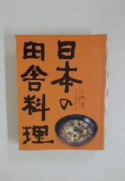 日本の田舎料理
