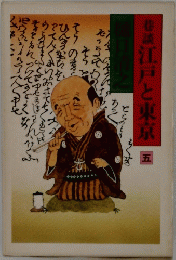 巷談江戸と東京　五