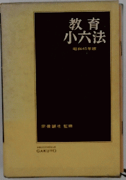 教育小六法