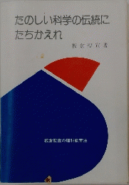 たのしい科学の伝統に たちかえれ