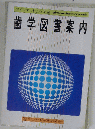 医学歯学系大学院案内 1994年度版