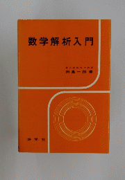 数学解析入門