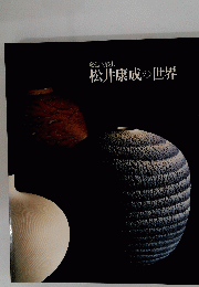 松井康成の世界