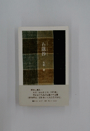 石鏃抄