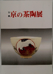 京の茶陶展　第1回