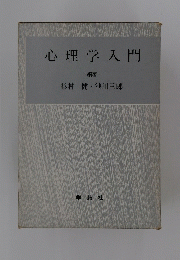 心理学入門