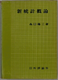 新統計概論