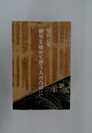 俳句を始めて習う人のために