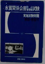 水質関係公害警理者試験