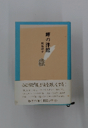 岬の洋館
