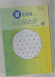 冊子 潜在意識とカタカムナ 1.8 /丸山修寛