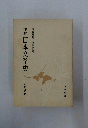注解日本文学史