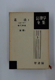 法律学全集　3　憲法 I