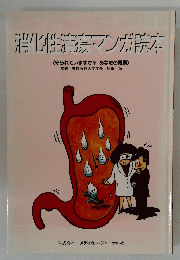 消化性潰瘍マンガ読本