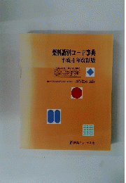 薬剤識別コード事典 平成4年改訂版