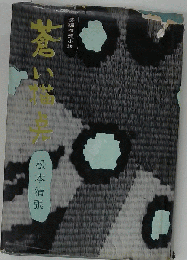 松本清張　蒼い描点