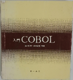 入門COBOL