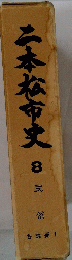 二本松市史　８