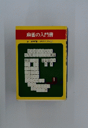 麻雀の入門書