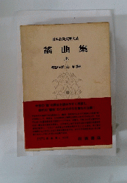 日本古典文學大系  謠曲集 (上）