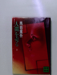 間を売る　上