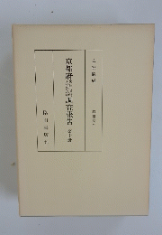 京都府調査報告第十冊