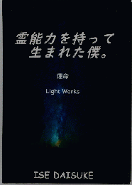 霊能力を持って生まれた僕 : 運命