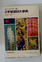 学習百科大事典　６　オールカラー　動物・植物