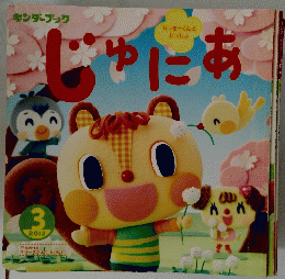 じゅにあ　２０１２年３月号