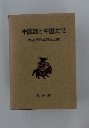 中国語と中国文化