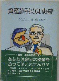 資産相続贈与税の知恵袋
