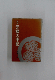 元禄太平記