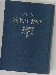 漢和中辞典