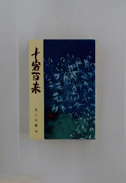 十宮百来