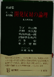 むつ小川原開発反対の論理ー対談集