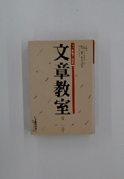 文章教室  原一彦