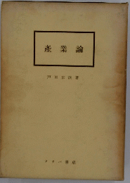 産業論