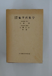 線型代数学
