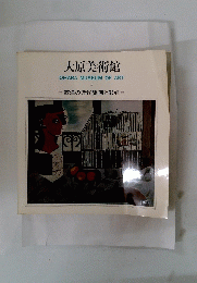 大原美術館　OHARA　MUSEUM　OF　ART　I