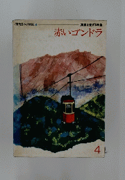 赤いゴンドラ
