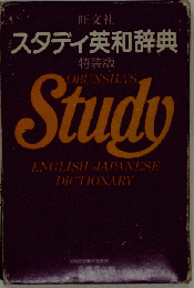 スタディ英和辞典