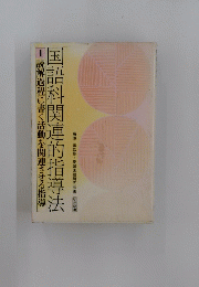 国語科関連的指導法 1