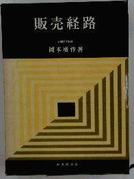 販売経路