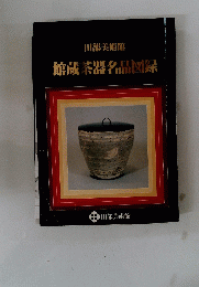 館蔵茶器名品図録
