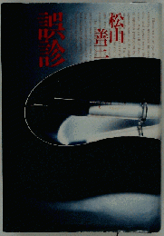 誤診 昭和54年5月25日初版発行