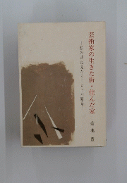 芸術家の生きた街・住んだ家